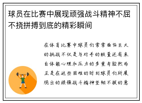球员在比赛中展现顽强战斗精神不屈不挠拼搏到底的精彩瞬间