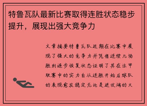 特鲁瓦队最新比赛取得连胜状态稳步提升，展现出强大竞争力