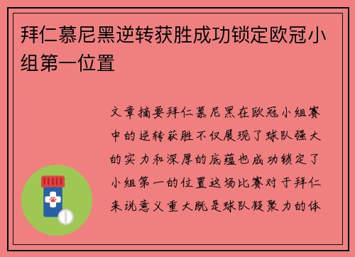拜仁慕尼黑逆转获胜成功锁定欧冠小组第一位置
