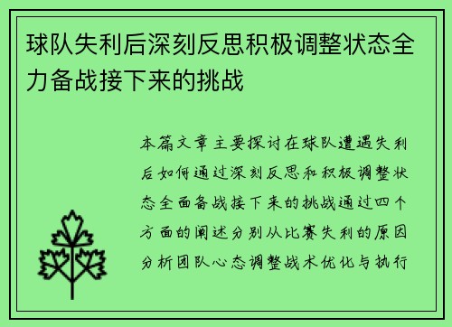 球队失利后深刻反思积极调整状态全力备战接下来的挑战