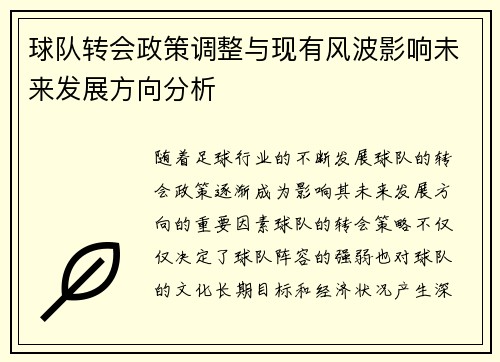 球队转会政策调整与现有风波影响未来发展方向分析