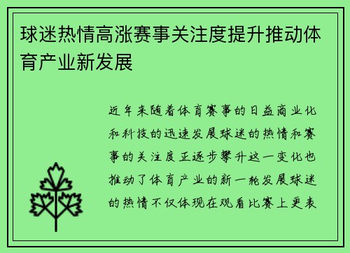球迷热情高涨赛事关注度提升推动体育产业新发展