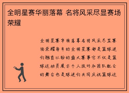 全明星赛华丽落幕 名将风采尽显赛场荣耀
