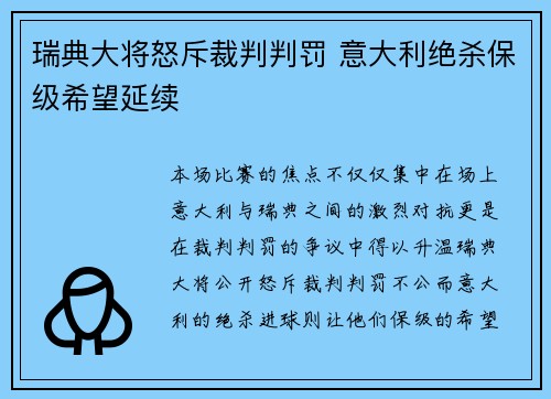 瑞典大将怒斥裁判判罚 意大利绝杀保级希望延续