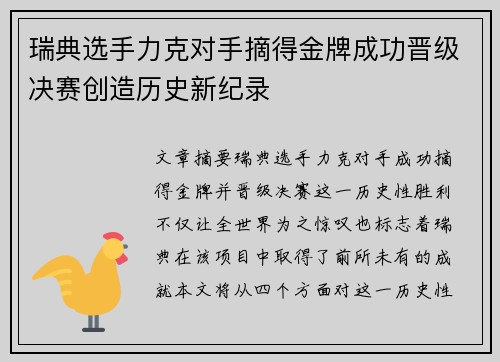 瑞典选手力克对手摘得金牌成功晋级决赛创造历史新纪录