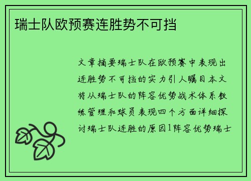 瑞士队欧预赛连胜势不可挡