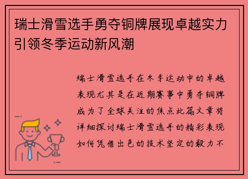 瑞士滑雪选手勇夺铜牌展现卓越实力引领冬季运动新风潮