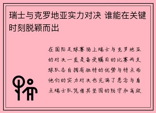 瑞士与克罗地亚实力对决 谁能在关键时刻脱颖而出