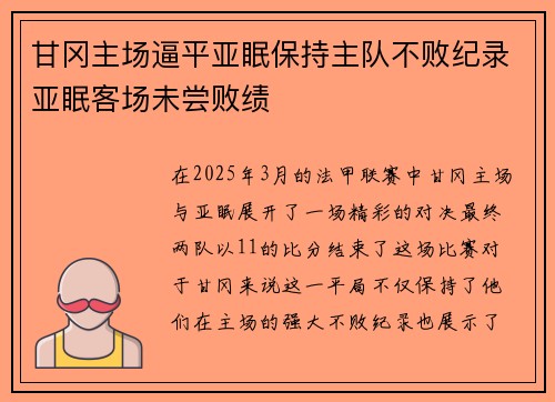甘冈主场逼平亚眠保持主队不败纪录亚眠客场未尝败绩