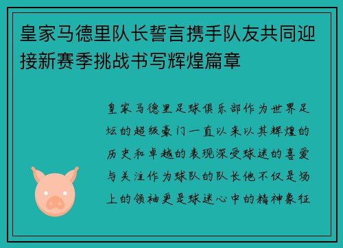 皇家马德里队长誓言携手队友共同迎接新赛季挑战书写辉煌篇章