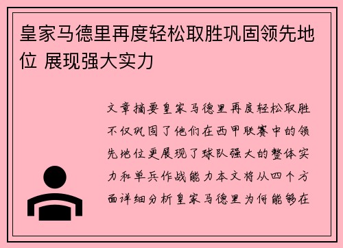 皇家马德里再度轻松取胜巩固领先地位 展现强大实力