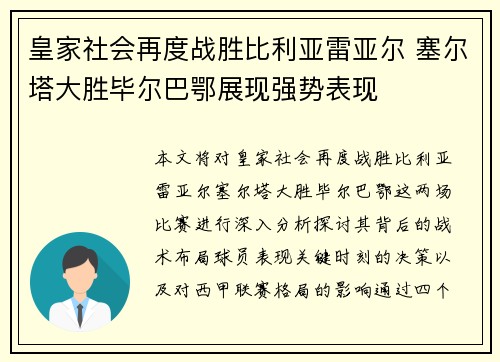 皇家社会再度战胜比利亚雷亚尔 塞尔塔大胜毕尔巴鄂展现强势表现