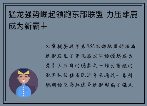 猛龙强势崛起领跑东部联盟 力压雄鹿成为新霸主