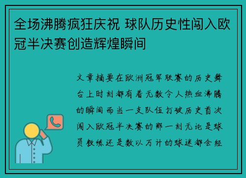 全场沸腾疯狂庆祝 球队历史性闯入欧冠半决赛创造辉煌瞬间