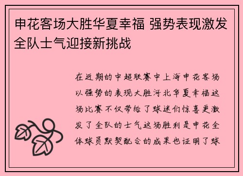 申花客场大胜华夏幸福 强势表现激发全队士气迎接新挑战