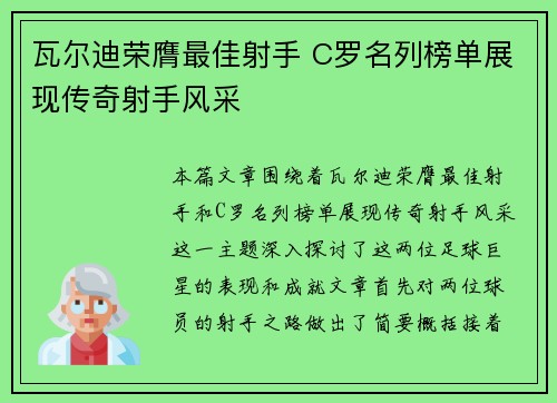 瓦尔迪荣膺最佳射手 C罗名列榜单展现传奇射手风采