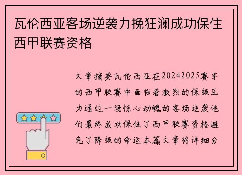 瓦伦西亚客场逆袭力挽狂澜成功保住西甲联赛资格
