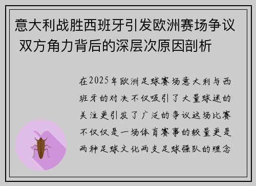 意大利战胜西班牙引发欧洲赛场争议 双方角力背后的深层次原因剖析