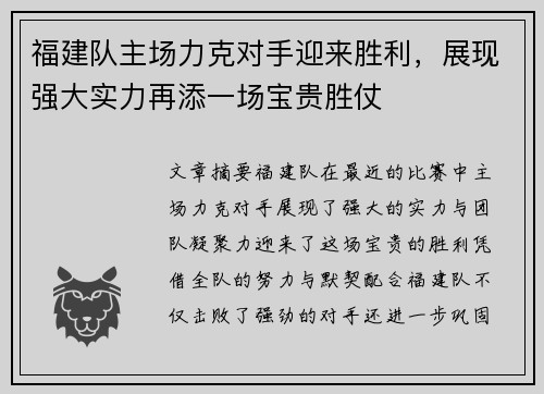 福建队主场力克对手迎来胜利，展现强大实力再添一场宝贵胜仗