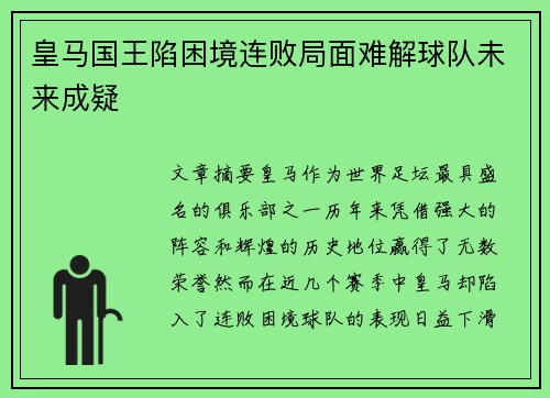皇马国王陷困境连败局面难解球队未来成疑
