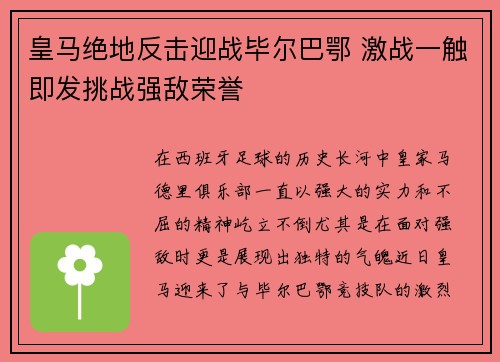皇马绝地反击迎战毕尔巴鄂 激战一触即发挑战强敌荣誉