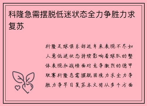 科隆急需摆脱低迷状态全力争胜力求复苏