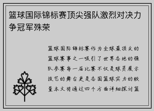 篮球国际锦标赛顶尖强队激烈对决力争冠军殊荣