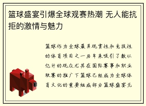 篮球盛宴引爆全球观赛热潮 无人能抗拒的激情与魅力