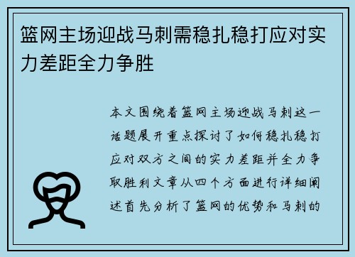 篮网主场迎战马刺需稳扎稳打应对实力差距全力争胜