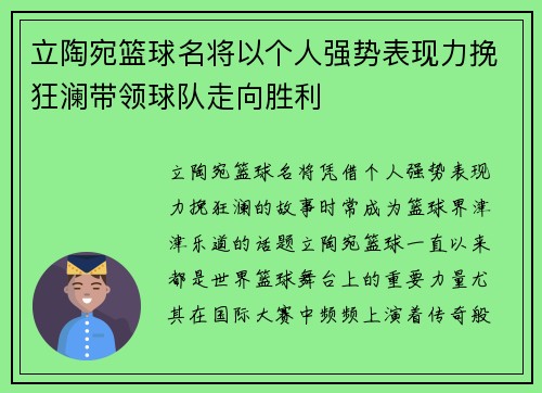 立陶宛篮球名将以个人强势表现力挽狂澜带领球队走向胜利