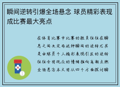 瞬间逆转引爆全场悬念 球员精彩表现成比赛最大亮点