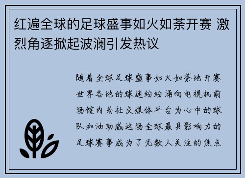 红遍全球的足球盛事如火如荼开赛 激烈角逐掀起波澜引发热议