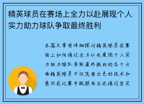 精英球员在赛场上全力以赴展现个人实力助力球队争取最终胜利