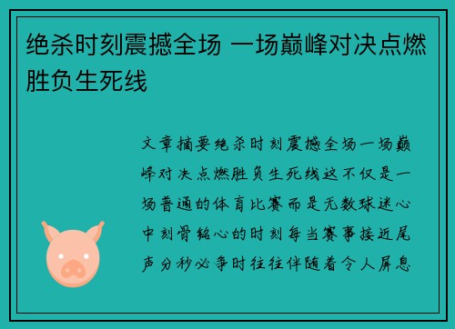 绝杀时刻震撼全场 一场巅峰对决点燃胜负生死线