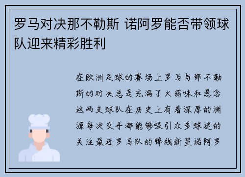 罗马对决那不勒斯 诺阿罗能否带领球队迎来精彩胜利