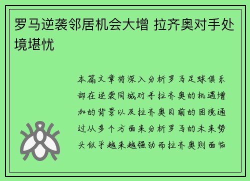 罗马逆袭邻居机会大增 拉齐奥对手处境堪忧