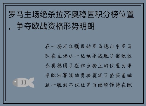 罗马主场绝杀拉齐奥稳固积分榜位置,争夺欧战资格形势明朗