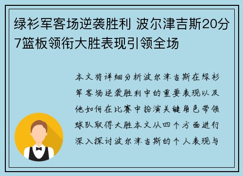 绿衫军客场逆袭胜利 波尔津吉斯20分7篮板领衔大胜表现引领全场
