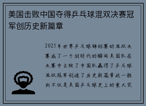 美国击败中国夺得乒乓球混双决赛冠军创历史新篇章
