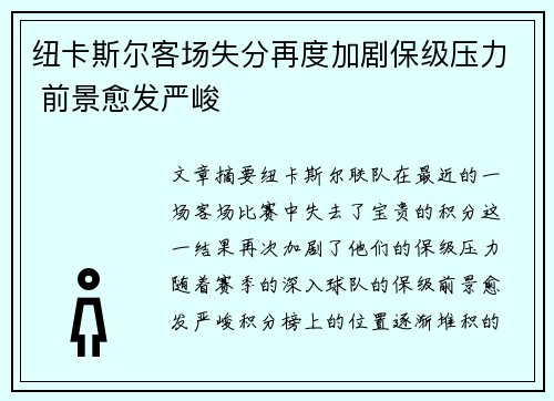 纽卡斯尔客场失分再度加剧保级压力 前景愈发严峻