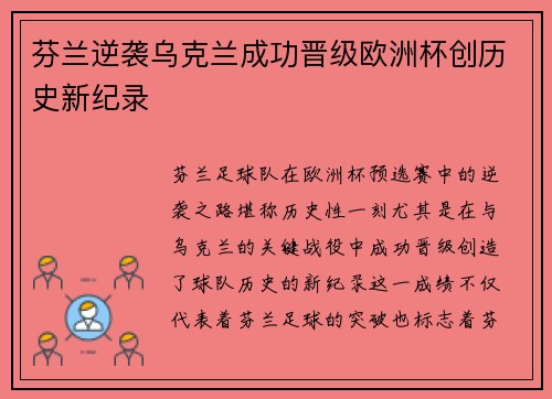 芬兰逆袭乌克兰成功晋级欧洲杯创历史新纪录