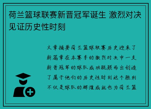 荷兰篮球联赛新晋冠军诞生 激烈对决见证历史性时刻