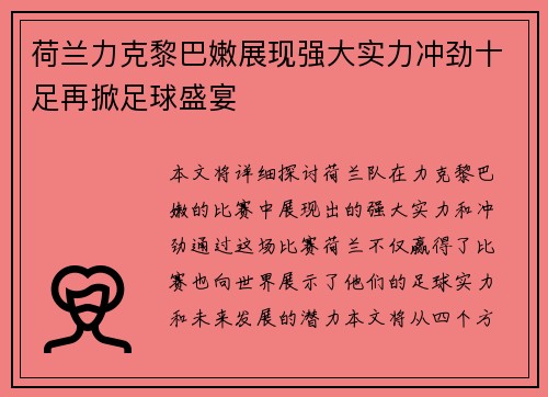 荷兰力克黎巴嫩展现强大实力冲劲十足再掀足球盛宴