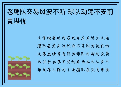 老鹰队交易风波不断 球队动荡不安前景堪忧