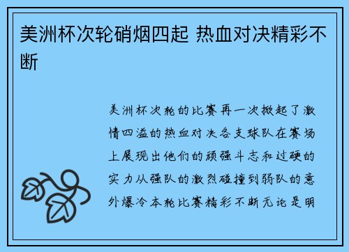 美洲杯次轮硝烟四起 热血对决精彩不断