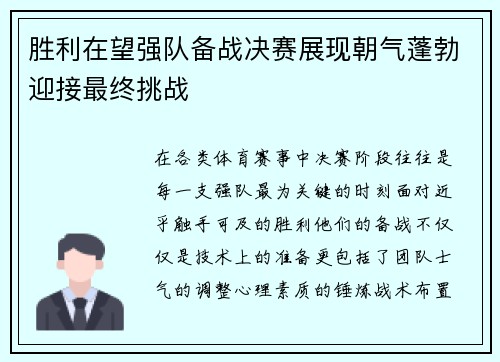 胜利在望强队备战决赛展现朝气蓬勃迎接最终挑战