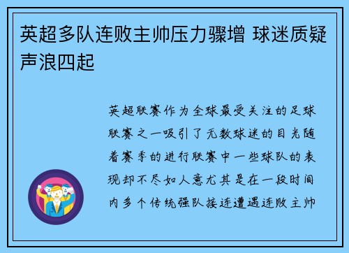 英超多队连败主帅压力骤增 球迷质疑声浪四起