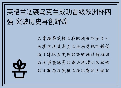 英格兰逆袭乌克兰成功晋级欧洲杯四强 突破历史再创辉煌
