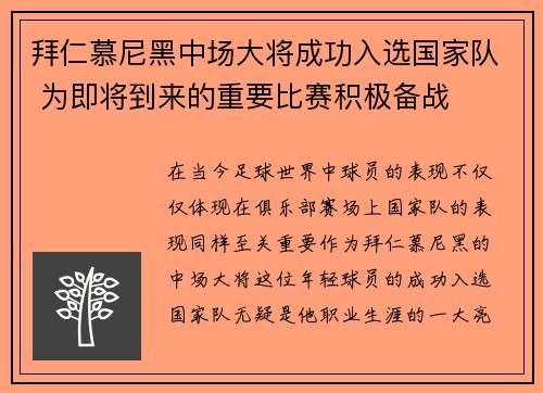 拜仁慕尼黑中场大将成功入选国家队 为即将到来的重要比赛积极备战