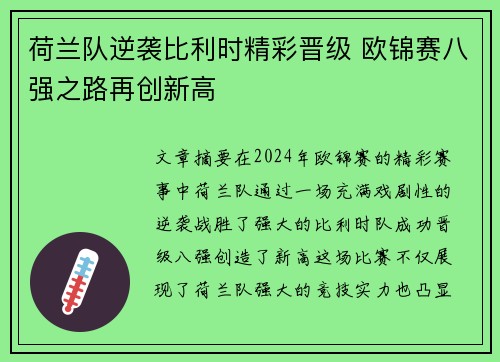 荷兰队逆袭比利时精彩晋级 欧锦赛八强之路再创新高